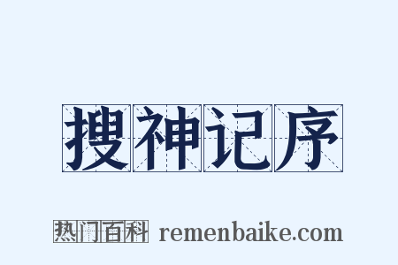 搜神记序是什么意思的图片